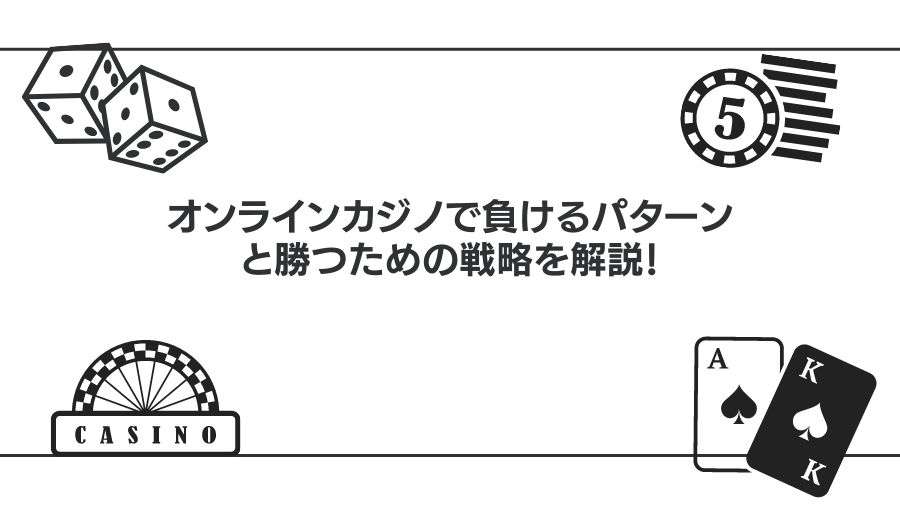 オンラインカジノで負けるパターンと対策｜勝率を上げる方法