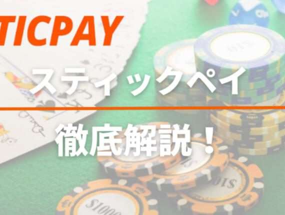 STICPAY（スティックペイ）とは？使い方・特徴や入出金方法について解説！