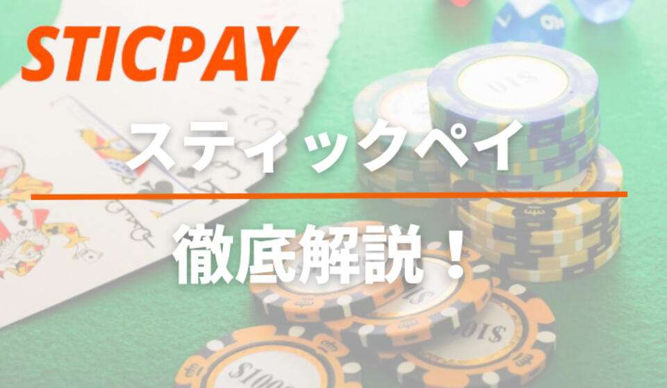 STICPAY（スティックペイ）とは？使い方・特徴や入出金方法について解説！