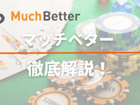 MuchBetter（マッチベター）の完全ガイド| 基礎知識や使い方