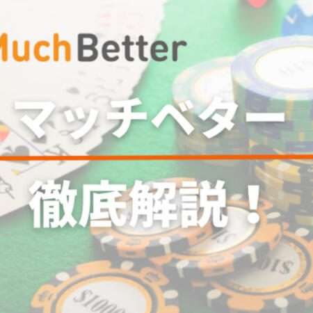 MuchBetter（マッチベター）の完全ガイド| 基礎知識や使い方