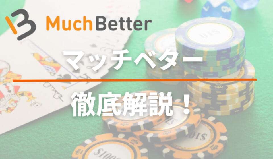 MuchBetter（マッチベター）の完全ガイド| 基礎知識や使い方