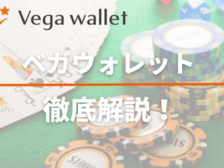 Vega Wallet（ベガウォレット）とは？使い方・手数料や入出金方法についても！