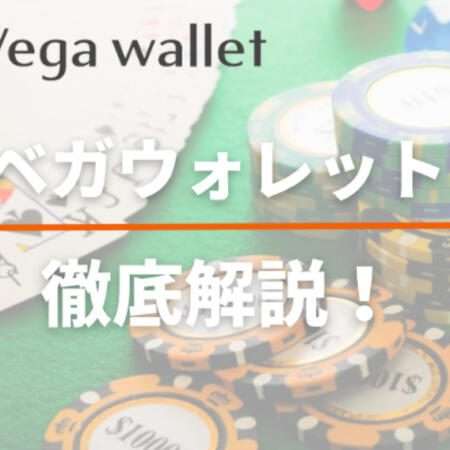 Vega Wallet（ベガウォレット）とは？使い方・手数料や入出金方法についても！