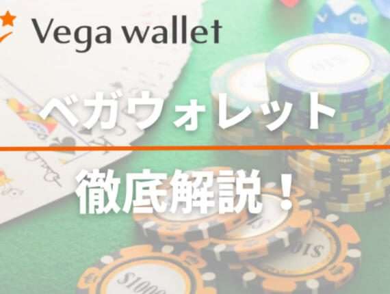 Vega Wallet（ベガウォレット）とは？使い方・手数料や入出金方法についても！