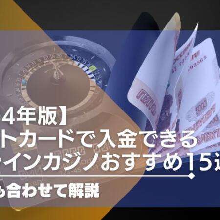 【2024年版】デビットカードで入金できるオンラインカジノおすすめ15選！注意点も合わせて解説