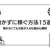 働かずに稼ぐ方法15選｜無料で稼げる方法あり