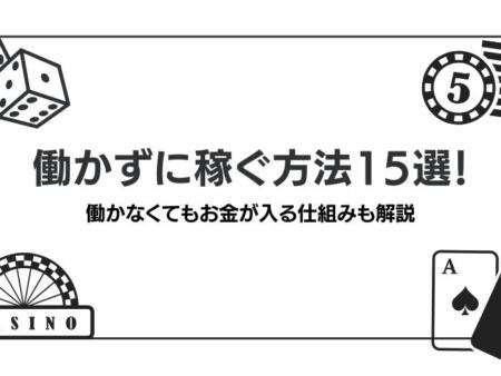 働かずに稼ぐ方法15選｜無料で稼げる方法あり