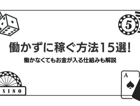 働かずに稼ぐ方法15選｜無料で稼げる方法あり