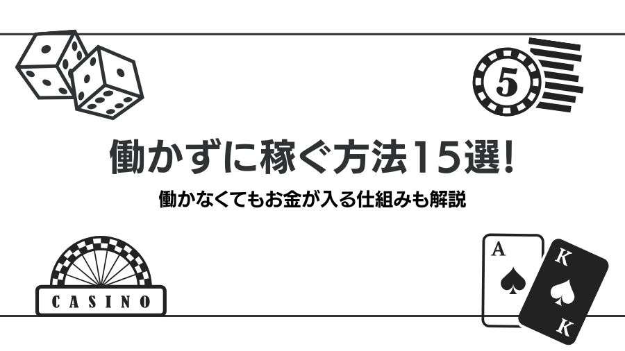 働かずに稼ぐ方法15選｜無料で稼げる方法あり