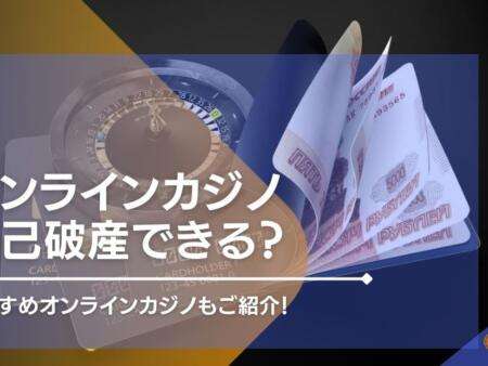 オンラインカジノでの借金は自己破産できる？おすすめのオンカジもご紹介！