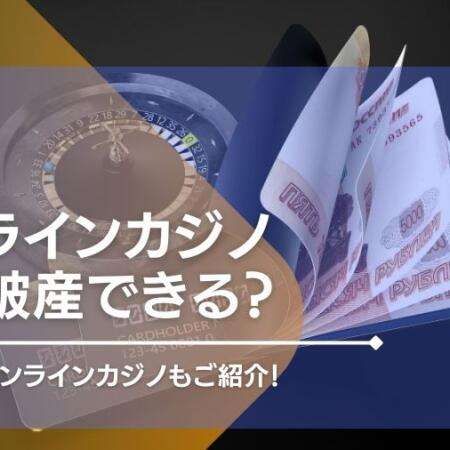 オンラインカジノでの借金は自己破産できる？おすすめのオンカジもご紹介！