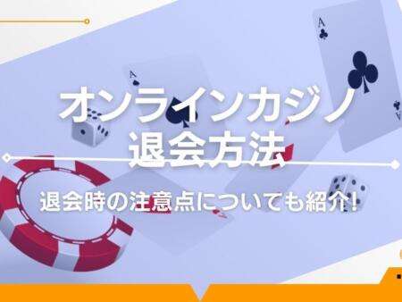 オンラインカジノの退会方法とは？注意点や失敗しない方法を徹底解説！