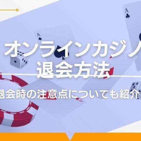 オンラインカジノの退会方法とは？注意点や失敗しない方法を徹底解説！