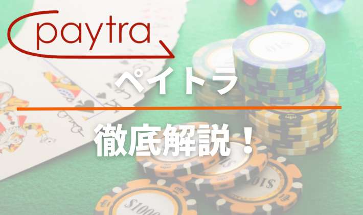 ペイトラ（Paytra）とは？使い方・手数料や入出金方法についても！