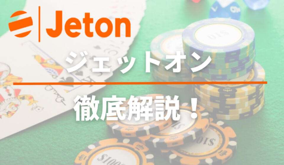 ジェットオン（Jeton）とは？使い方・手数料や入出金方法についても！