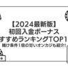 【2024最新版】初回入金ボーナスおすすめランキングTOP15！賭け条件1倍の甘いオンカジも紹介！