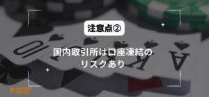 注意点②国内取引所は口座凍結のリスクありと書いている画像