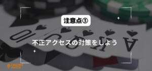 注意点➂不正アクセスの対策をしようと書いている画像