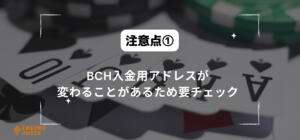 注意点①BCH入金用アドレスが変わることがあるため要チェックと書いている画像