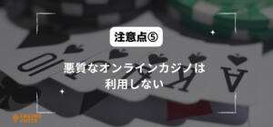 注意点⑤悪質なオンラインカジノは利用しないと書いている画像