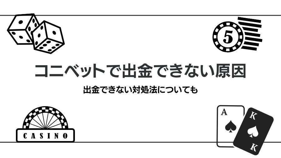 コニベットで出金拒否・できない原因と対処法を紹介