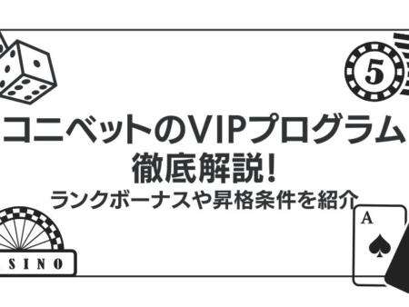 コニベットのVIPプログラムを徹底解説！ランクボーナスや昇格条件を紹介