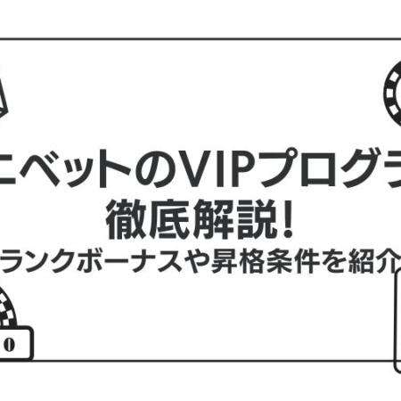 コニベットのVIPプログラムを徹底解説！ランクボーナスや昇格条件を紹介
