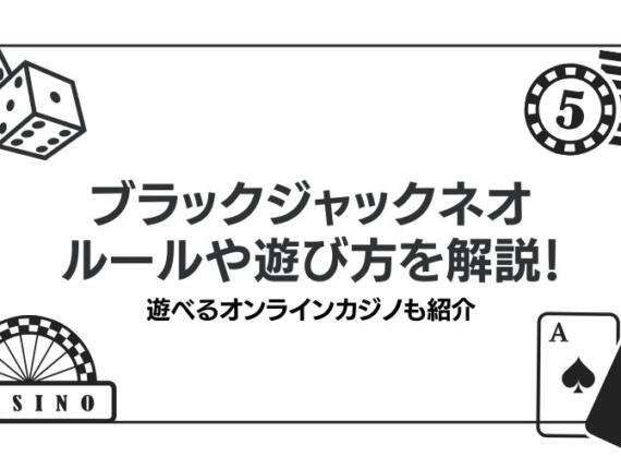 ブラックジャックネオの遊び方や還元率を解説！遊べるオンラインカジノも