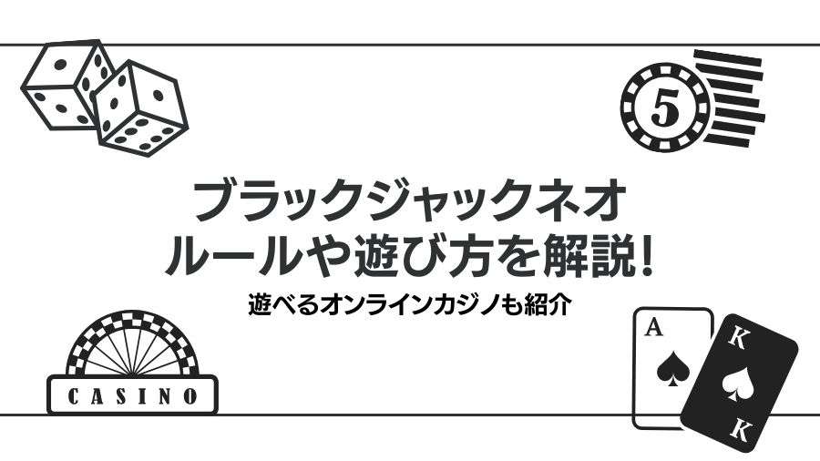 ブラックジャックネオの遊び方や還元率を解説！遊べるオンラインカジノも