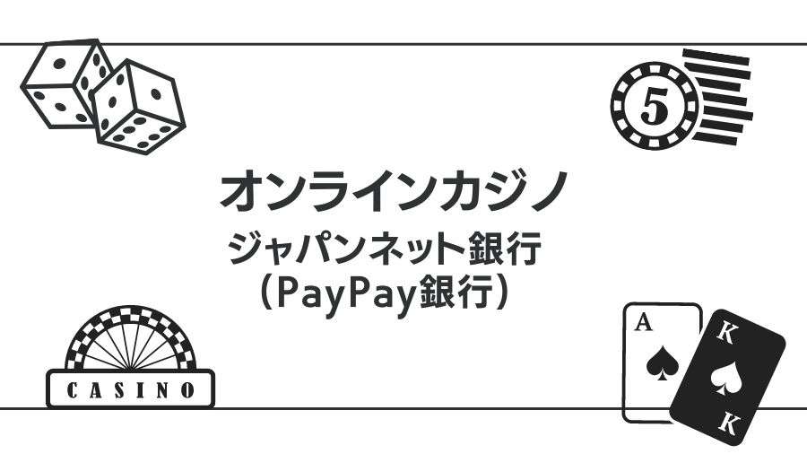 ジャパンネット銀行(PayPay銀行)で入出金できるオンラインカジノ一覧