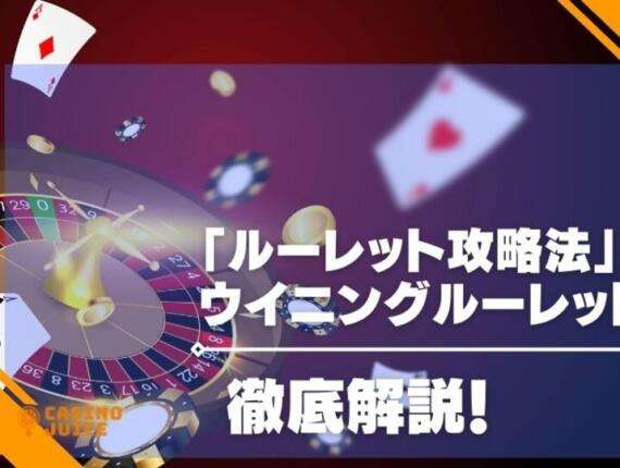 ウイニングルーレット法はルーレットの攻略法！メリットや注意点についても！