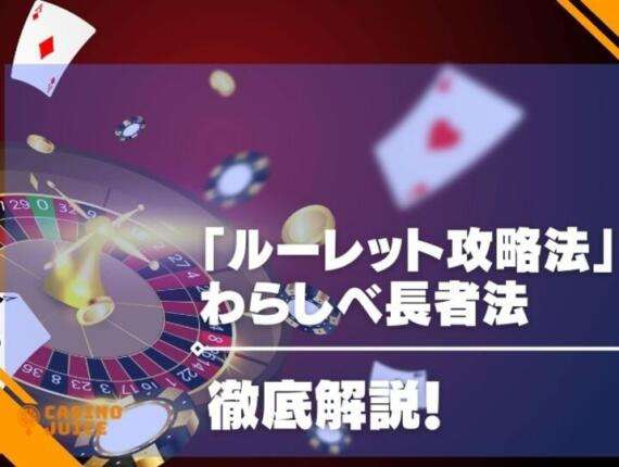 わらしべ長者法はルーレットの攻略法？利用するメリットや注意点も！