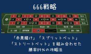 666戦略の説明画像