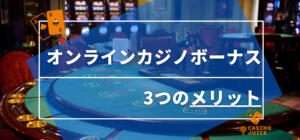 オンラインカジノボーナス3つのメリットと書いている画像