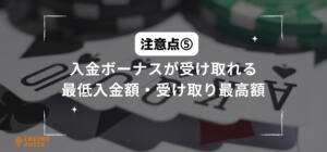 入金ボーナスが受け取れる最低入金額・受け取り最高額と書いている画像