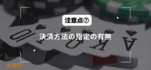 決済方法の指定の有無と書いている画像