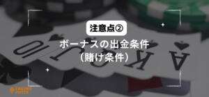 ボーナスの出金条件（賭け条件）と書いている画像