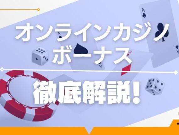 オンラインカジノのボーナスまとめ！ボーナスタイプ別におすすめを厳選紹介！【2024年最新】