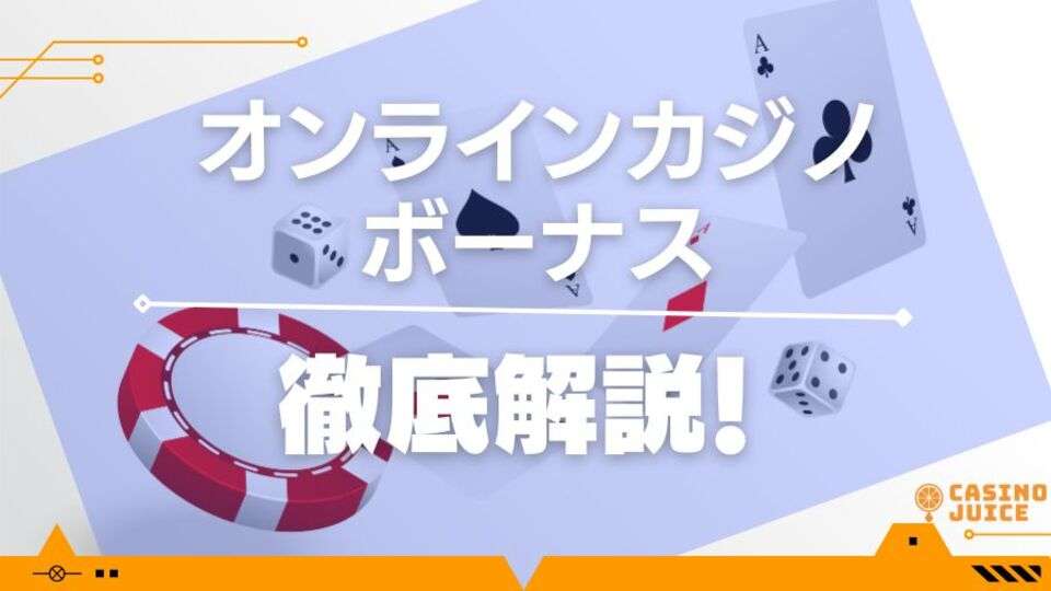 オンラインカジノのボーナスまとめ！ボーナスタイプ別におすすめを厳選紹介！【2024年最新】