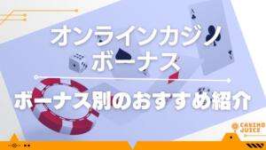 ボーナス別のおすすめ紹介と書いている画像