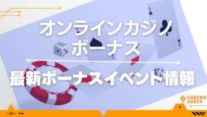 最新ボーナスイベント情報と書いている画像