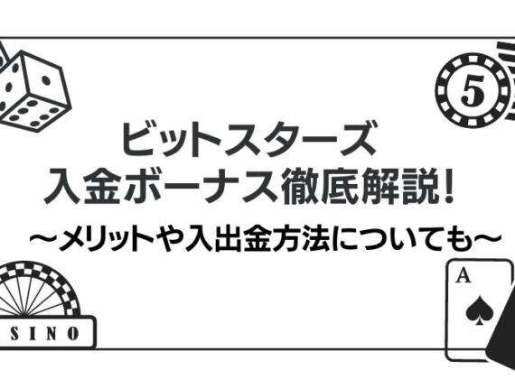 ビットスターズ入金ボーナス徹底解説！メリットや入出金方法についても