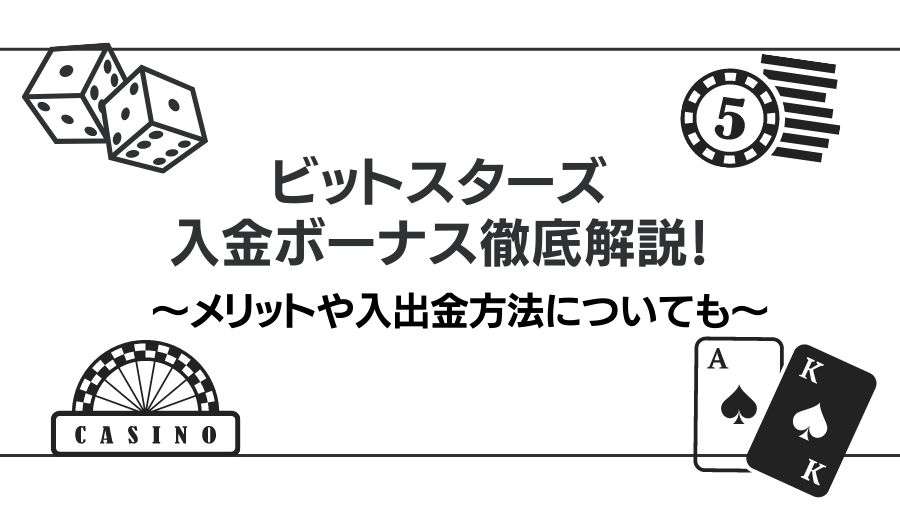 ビットスターズ入金ボーナス徹底解説！メリットや入出金方法についても