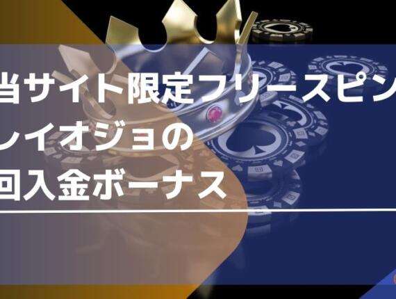 プレイオジョの初回入金ボーナスの受け取り方【当サイト限定フリースピン】！賭け条件や注意点について