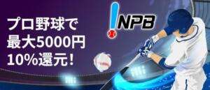 賭けっ子リンリンのプロ野球キャッシュバック