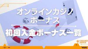 初回入金ボーナス一覧と書いている画像