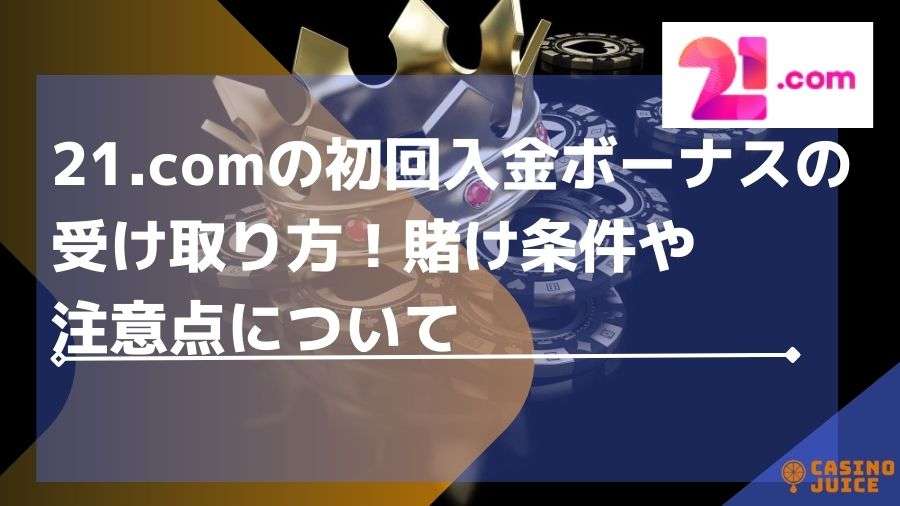 21.comの初回入金ボーナスの受け取り方！賭け条件や注意点について