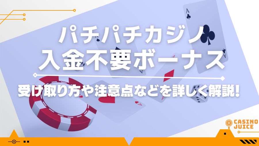 パチパチカジノの入金不要ボーナスを徹底解説！出金方法なども紹介！