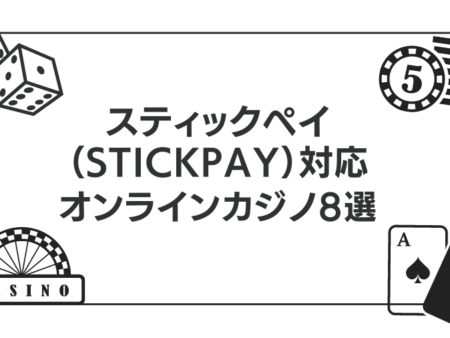 スティックペイが使えるブックメーカーおすすめ9選！